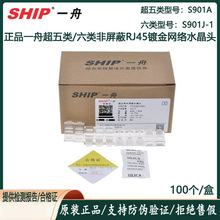 正品一舟超五类S901A六类非屏蔽5/6A类网络电话水晶头镀金S901J-1
