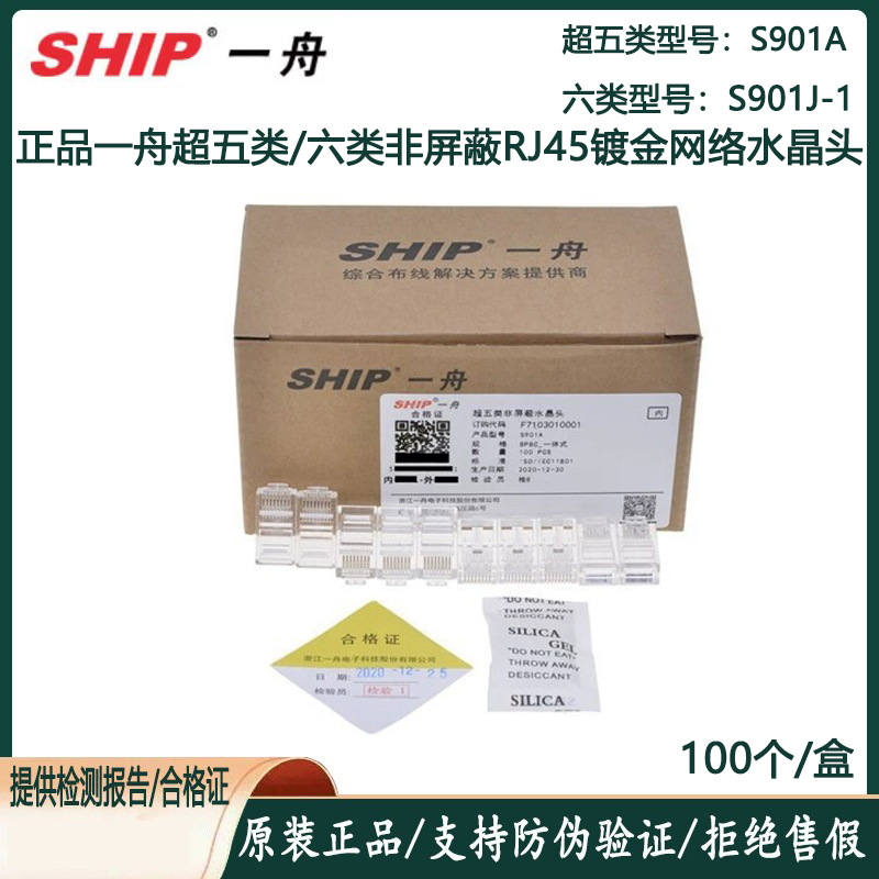 正品一舟超五类S901A六类非屏蔽5/6A类网络电话水晶头镀金S901J-1