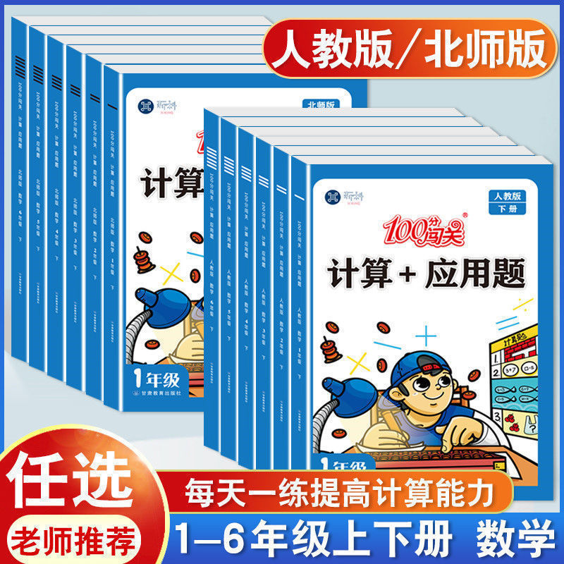 Calculation application problem 123456 grade first volume second volume mathematics oral calculation problem card Beijing normal university people's education edition