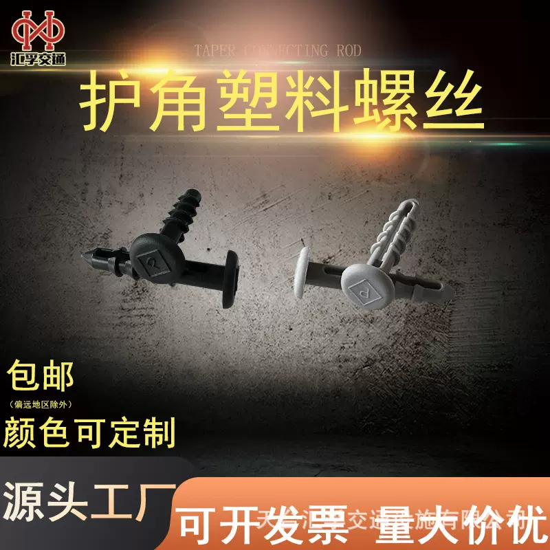 护角专用螺丝免胶塞6厘米停车场黑色车库塑料墙板钉防撞防撞钉