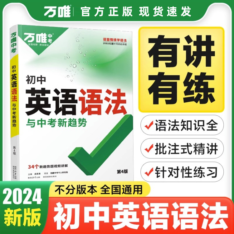 2024新版万唯中考初中英语语法与中考新趋势全解英语语法专项训练