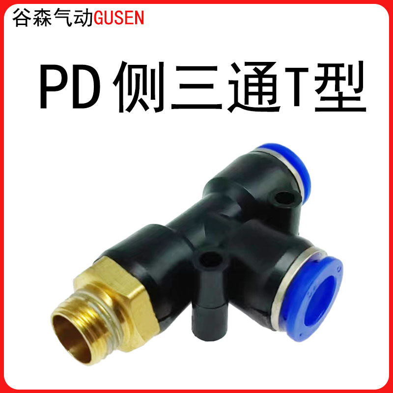 PD外螺纹T型侧三通 气动快速插接头PD6-01/8-02/10-03 谷森气动