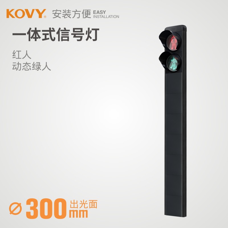 一体式人行信号灯3.5米300型2灯3灯一体红绿灯科维KOVY工厂声光
