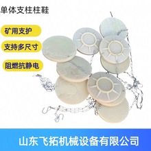飞拓单体支柱柱帽高分子尼龙柱鞋 XFD300矿用配件尼龙柱鞋