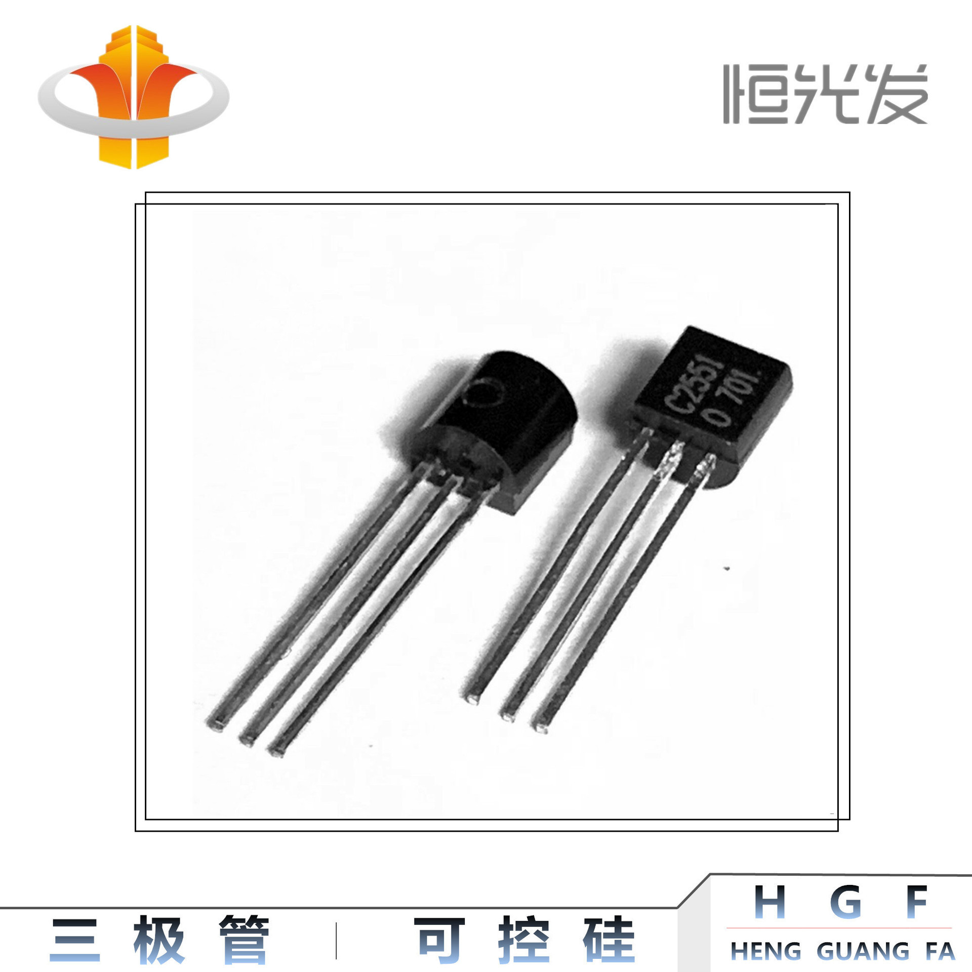 2SC2551 三极管 C2551 国产 TO-92 系列全新 优势现货