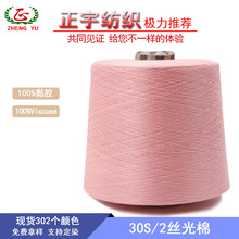【正宇】广东 viscose yarn纱线色纱|30S丝光棉纱线价格 色纱现货
