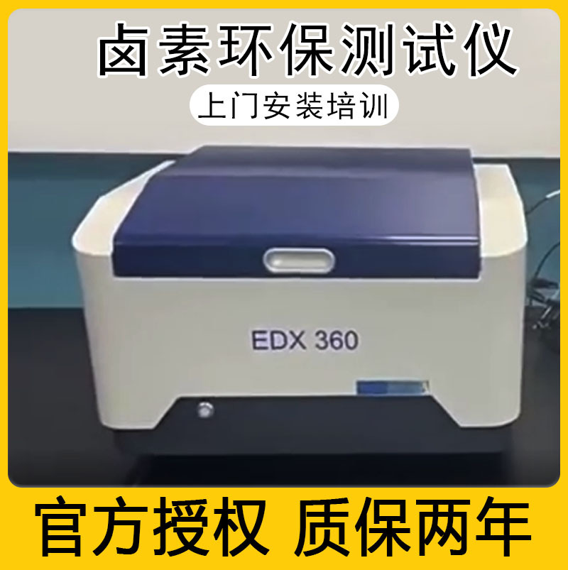 厂家新款Rohs2.0X射线荧光光谱仪金属检测仪EDX360卤素环保测试仪