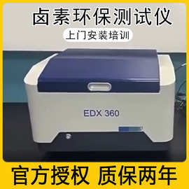 厂家新款Rohs2.0X射线荧光光谱仪金属检测仪EDX360卤素环保测试仪