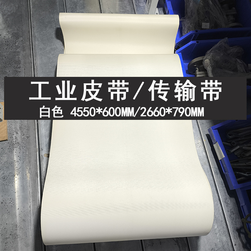白色皮带 机械皮带传输带输送皮带流水线工业轻型输送带
