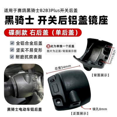 Knight A10/B2/B3Plus Combination Switch | Other Electric Vehicle Accessories - right-disc-back-cover