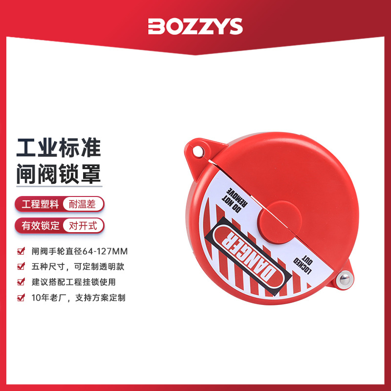 BOZZYS厂家批发工业安全锁具loto设备隔离64-127mm绝缘阀门锁罩