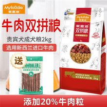 麦富迪狗粮2kg宠物犬牛肉双拼粮贵宾犬小型犬成犬专用双拼狗粮