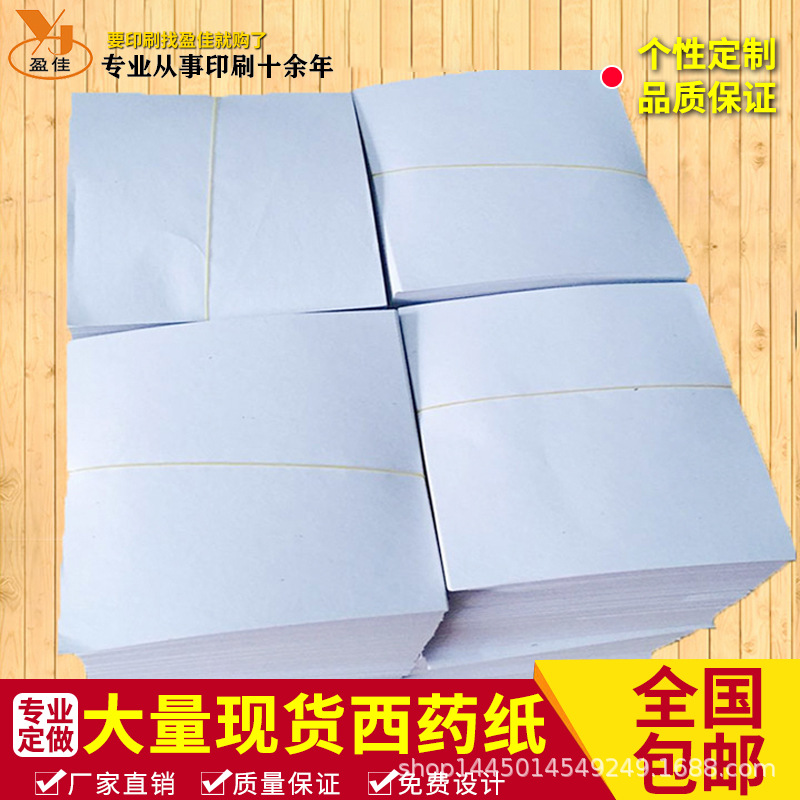 大量现货包西药纸印刷纸包装纸药片专用纸一千张药用包装