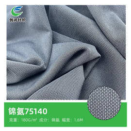 75140锦氨砖块网眼布 内衣瑜伽运动服弹力网布 四面弹力面料