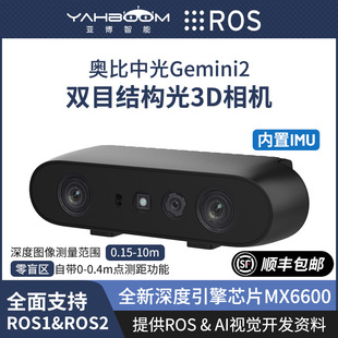 奥比中光 Gemini2双目结构光深度相机SLAM摄像头 ROS2机器人D435i-阿里巴巴