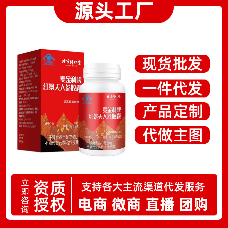 北京同仁堂紅景天人参カプセル高原反応旅行チベット代件麦金利卸売り|undefined