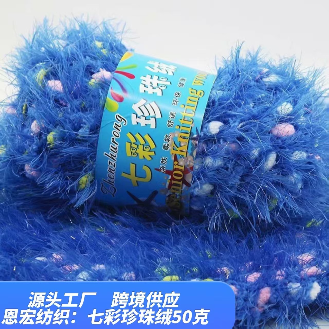 七彩珍珠绒,长毛水貂绒 凤羽绒毛线 亮丝彩点珊瑚绒仿皮草 毛线