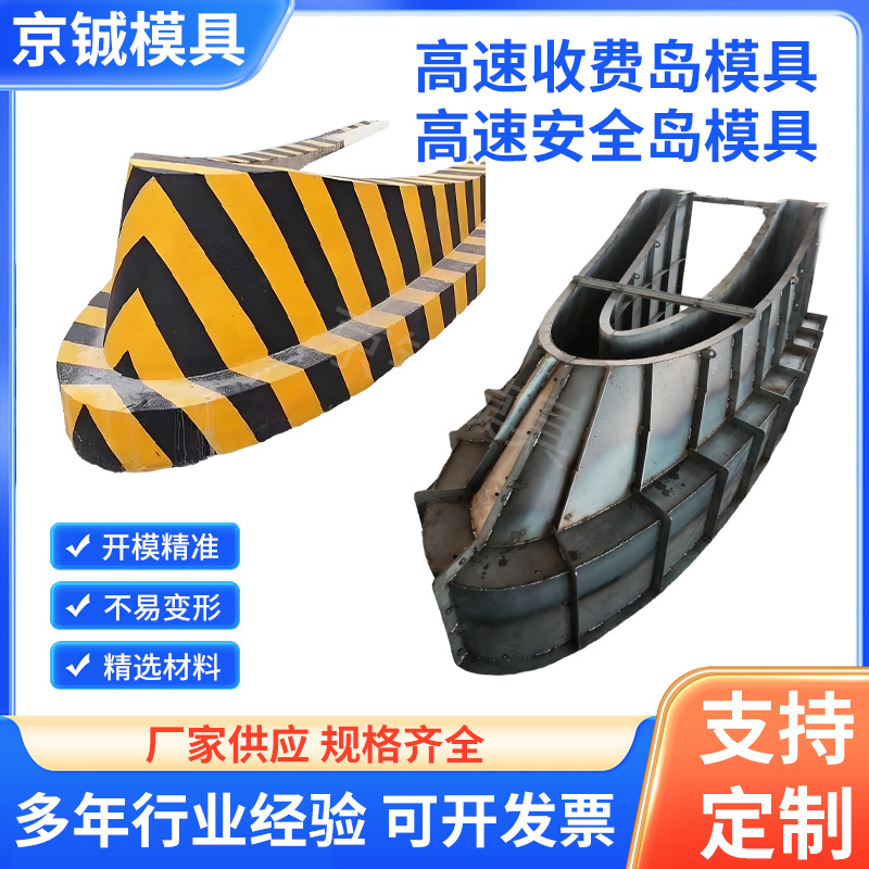 高速收费岛钢混凝土收费站模板定型钢制安全岛屿岛尾钢模板模具
