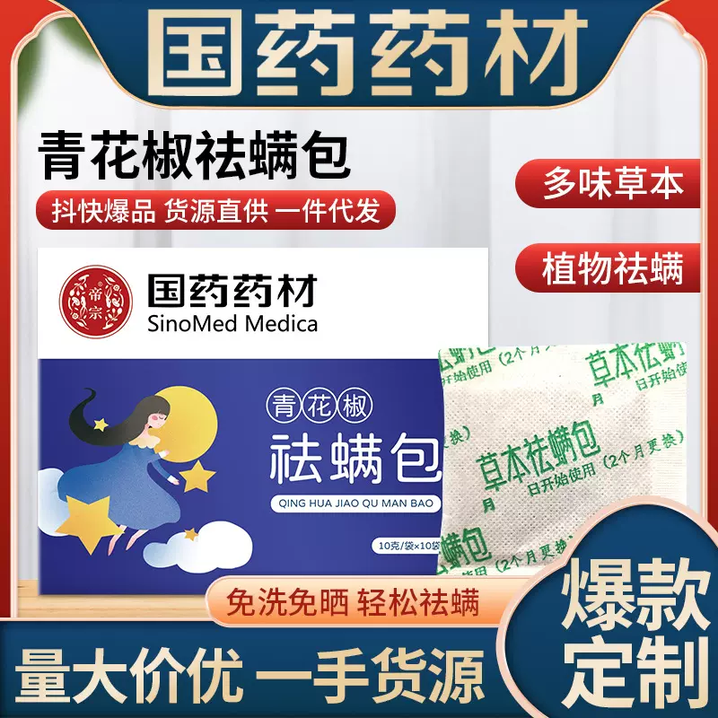 国药药材除螨包 除螨虫床上家用天然植物去螨孕婴专用艾草祛螨包