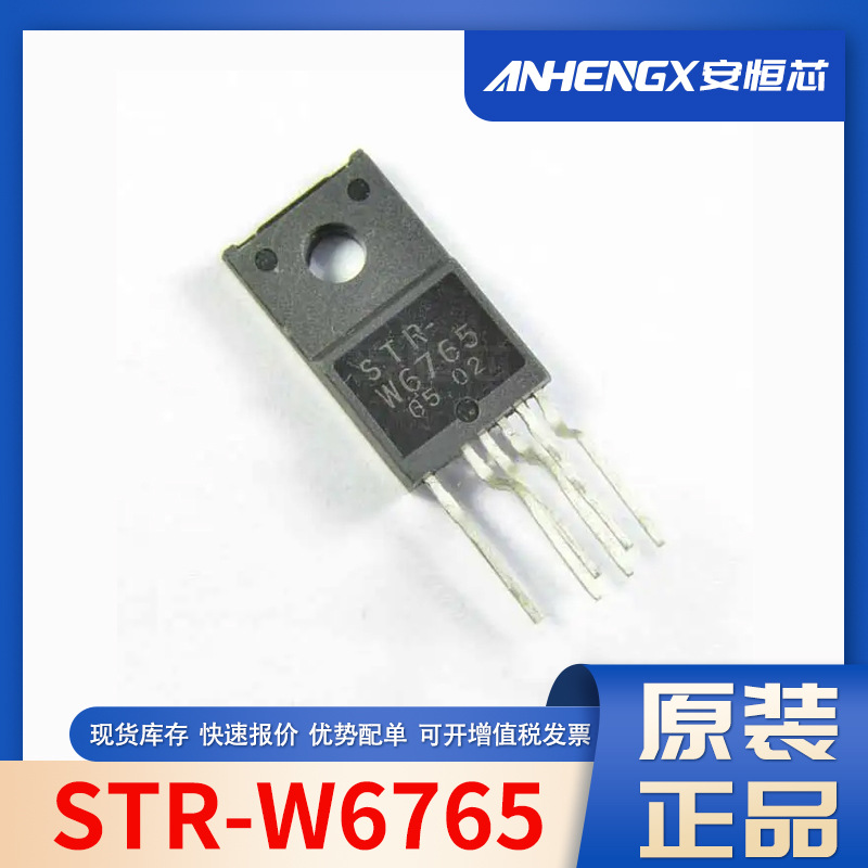 STR-W6765 封装TO-220F-6L 开关电源集成芯片 全新原装现货
