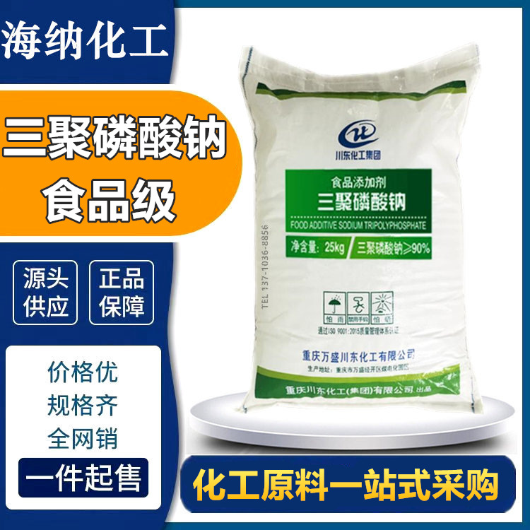 川东三聚磷酸钠 食品级STPP三聚磷酸五钠 软水剂保水剂 粉末颗粒