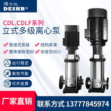 CDLF立式不锈钢多级离心泵增压供水工业水处理灌溉喷泉设备
