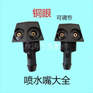 雨刷器喷水嘴玻璃水喷头汽车改装出水嘴通用型洗涤器口洒水器大全