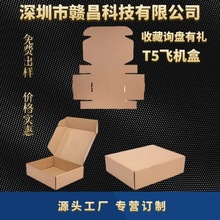 半高定制T5飛機盒瓦楞紙盒方形服裝紙箱內衣包裝盒快遞打包盒專用