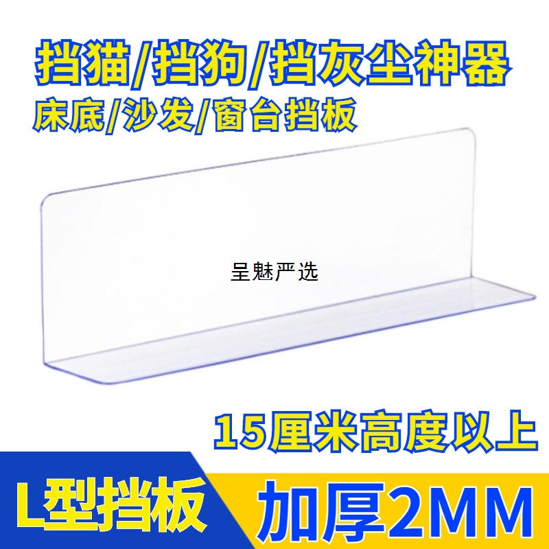 2床底挡板防猫窗户隔板桌面阳台L型PVC防尘沙发超市水果货架挡板
