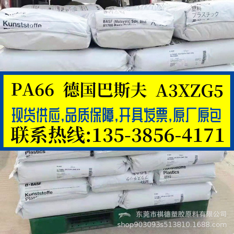 阻燃防火PA66 德国巴斯夫/A3XZG5 加纤25%尼龙66料 高刚性 高冲击