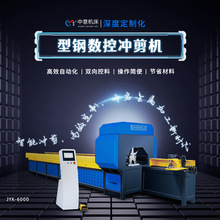 JYK-6000中意机床数控管材角度成型设备全自动H型钢冲剪机冲孔机