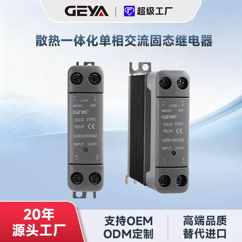 GEYA格亚 散热一体化单相交流固态继电器过零控随机控直流控交流