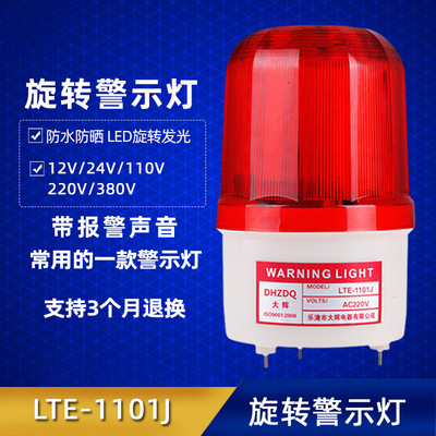 LED警示灯 LTE-1101J 旋转报警灯 220V 24V 12V 声光报警器|ru