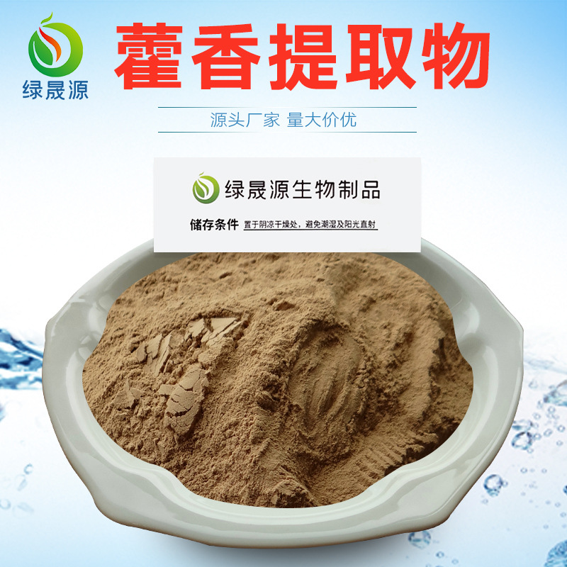 藿香提取物 10:1、30:1、50:1土藿香、广藿香浓缩粉 可水溶现货