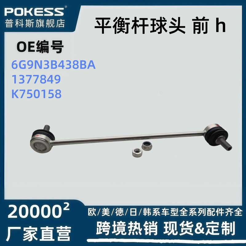 6G9N3B438-Ba Is Suitable for Ford Mondeo. Max Balance Bar Ball Joint Front H1377849