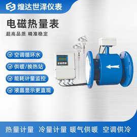 中央空凋能量贸易计量表电磁热量流量计管道式供暖水热水流量计