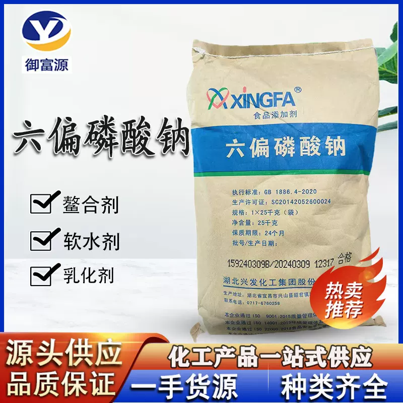 六偏磷酸钠湖北兴发 食品级肉制品保水剂增重 六偏磷酸钠食用