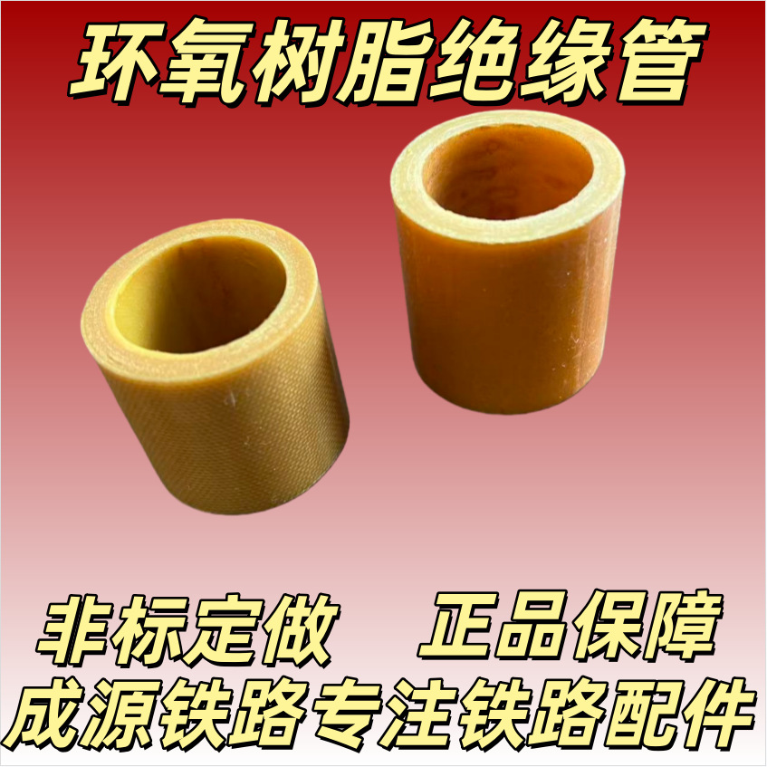 成源高强环氧管钢轨绝缘管尼龙套管抗腐蚀抗挤压耐磨损厂家优惠