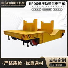 kpds低压轨道供电平车蓄电池电动地遥控搬运车拖车遥控电动平车