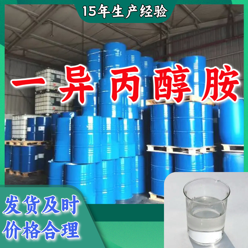 一异丙醇胺 厂家直供客户至上高含量现货充足山东上海江苏浙江