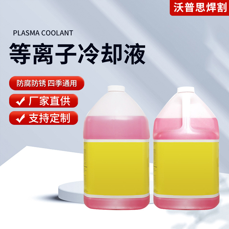 厂家供应海宝等离子切割机焊枪冷却液028872数控焊割配件防冻液