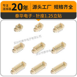 泰华立式贴片座子 1.25mm间距2P3P4P5P6P7P8P10P母壳公头1.25立贴