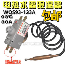 電熱水器限溫器九龍WQS93度/95度/105度/30A/20A溫控器溫保護器