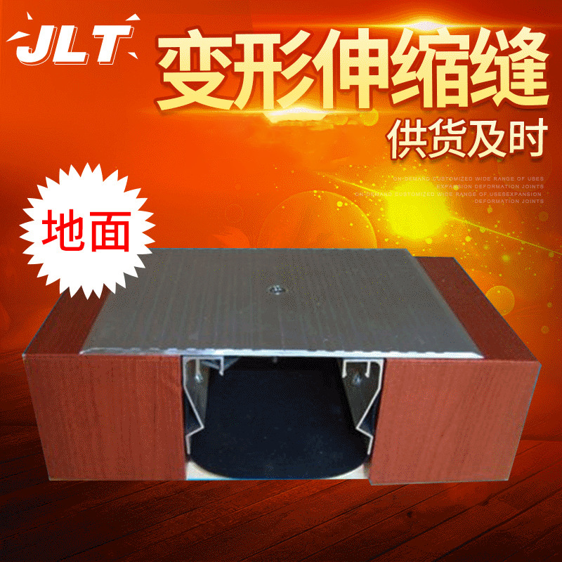 供应 楼地面承重型变形伸缩缝 各型号建筑铝合金装置批发