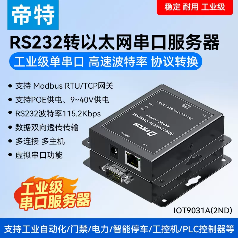 帝特RS232转TCPIP串口网关服务器串口转以太网网口模块modbus rtu