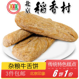 北京特产特色小吃三禾稻香村杂粮牛舌饼椒盐手工糕点心零食