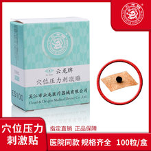 云龙牌穴位压力刺激贴 中医穴位贴 王不留行籽耳贴100贴