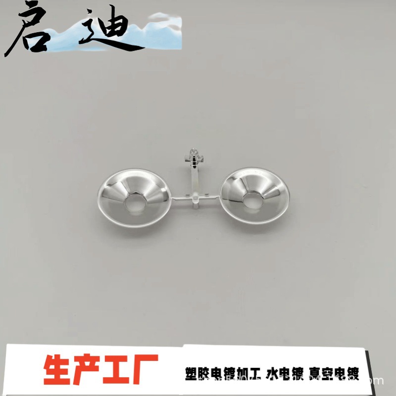 塑胶真空电镀  汽车反光杯   UV银