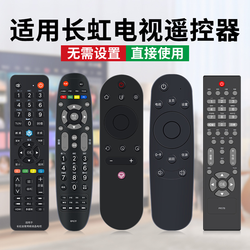 适用长虹音响电视机遥控器万能通用RIF300 RIF810 RIF830摇控版