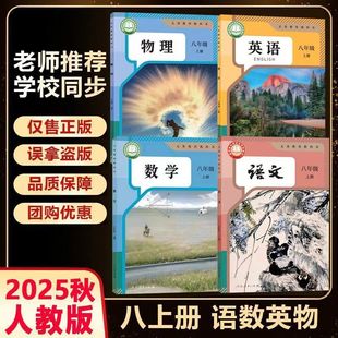 Preview the Latest Revised Version of the Eighth Grade First Volume of the People's Education Press Version of Physics, Language and Mathematics Textbooks, the First Volume of Language, Mathematics and English/